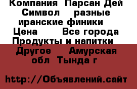 Компания “Парсан Дей Символ” - разные иранские финики  › Цена ­ - - Все города Продукты и напитки » Другое   . Амурская обл.,Тында г.